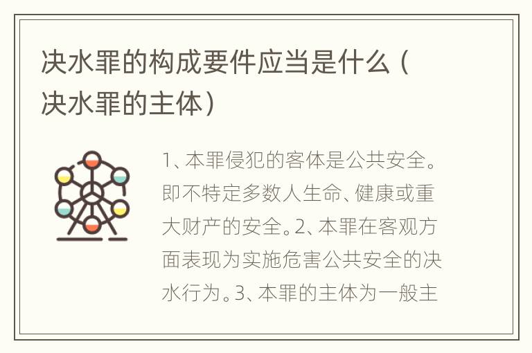 决水罪的构成要件应当是什么（决水罪的主体）