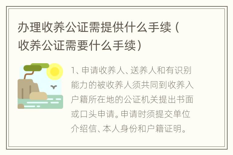 办理收养公证需提供什么手续（收养公证需要什么手续）