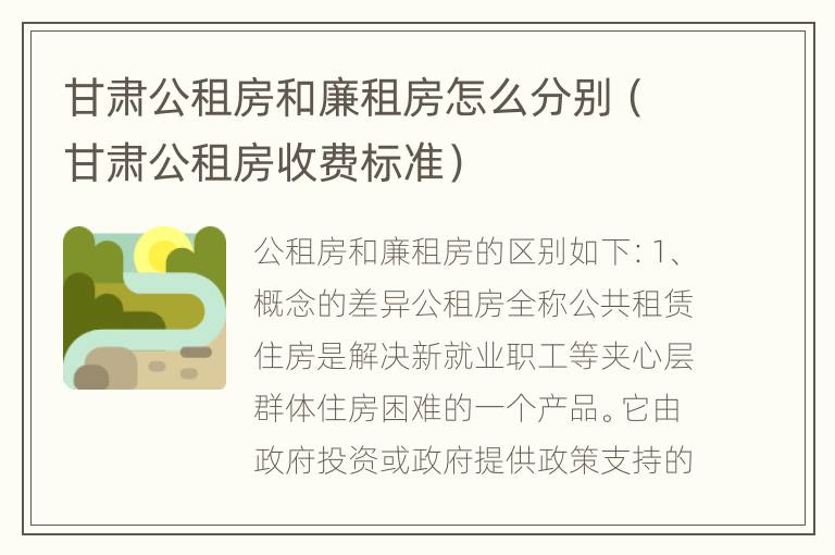 甘肃公租房和廉租房怎么分别（甘肃公租房收费标准）