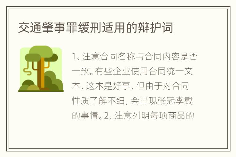 交通肇事罪缓刑适用的辩护词