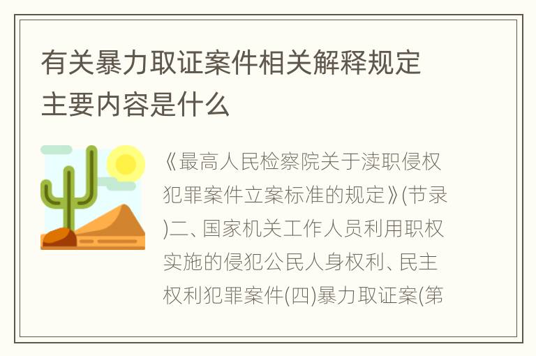 有关暴力取证案件相关解释规定主要内容是什么