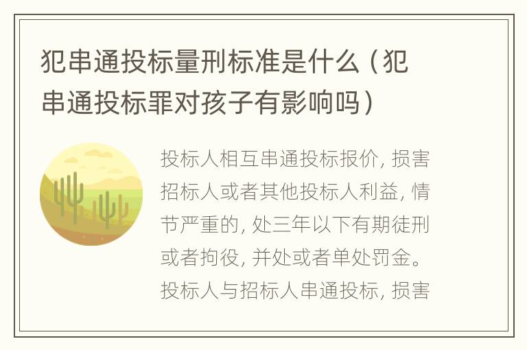 犯串通投标量刑标准是什么（犯串通投标罪对孩子有影响吗）