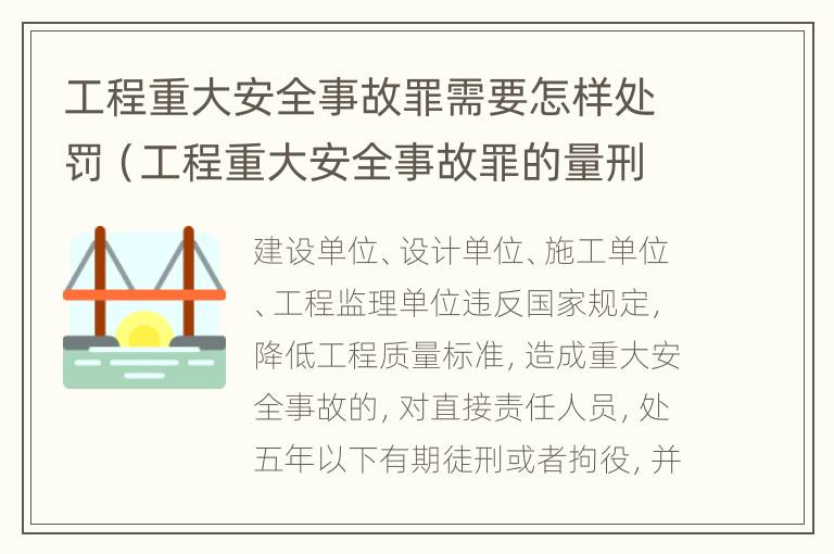 工程重大安全事故罪需要怎样处罚（工程重大安全事故罪的量刑标准）