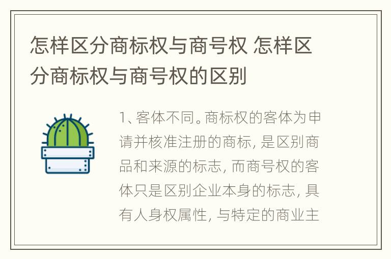 怎样区分商标权与商号权 怎样区分商标权与商号权的区别