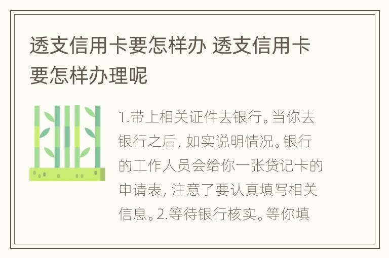 透支信用卡要怎样办 透支信用卡要怎样办理呢