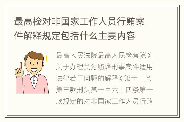 最高检对非国家工作人员行贿案件解释规定包括什么主要内容