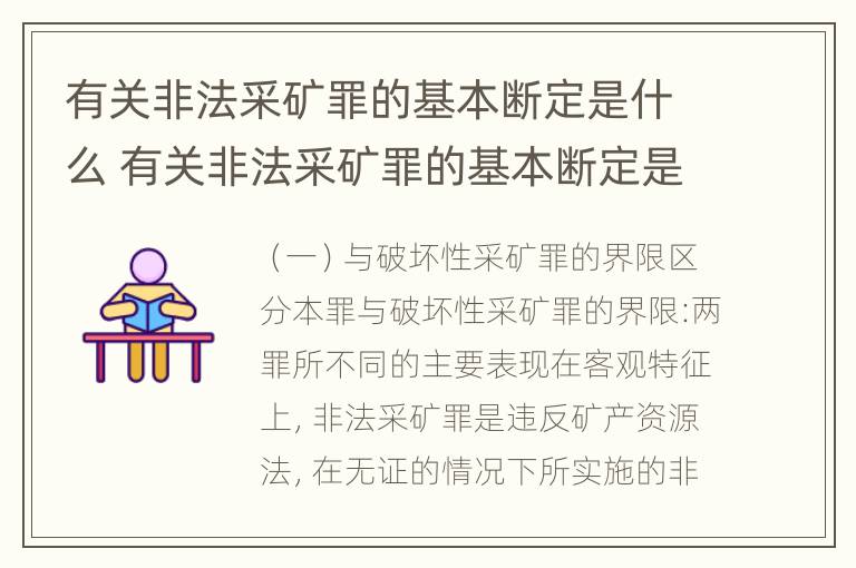 有关非法采矿罪的基本断定是什么 有关非法采矿罪的基本断定是什么意思