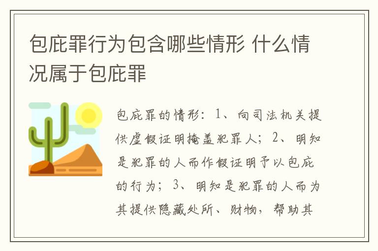 包庇罪行为包含哪些情形 什么情况属于包庇罪