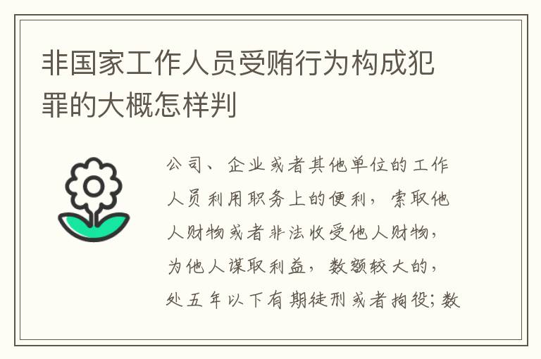 非国家工作人员受贿行为构成犯罪的大概怎样判