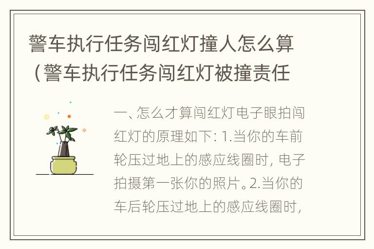 警车执行任务闯红灯撞人怎么算（警车执行任务闯红灯被撞责任认定）