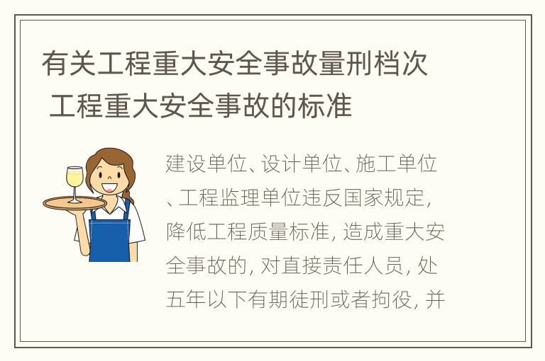 有关工程重大安全事故量刑档次 工程重大安全事故的标准