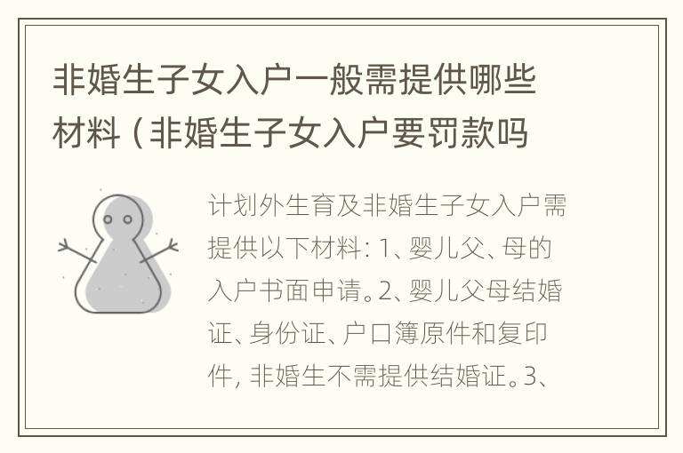 非婚生子女入户一般需提供哪些材料（非婚生子女入户要罚款吗）