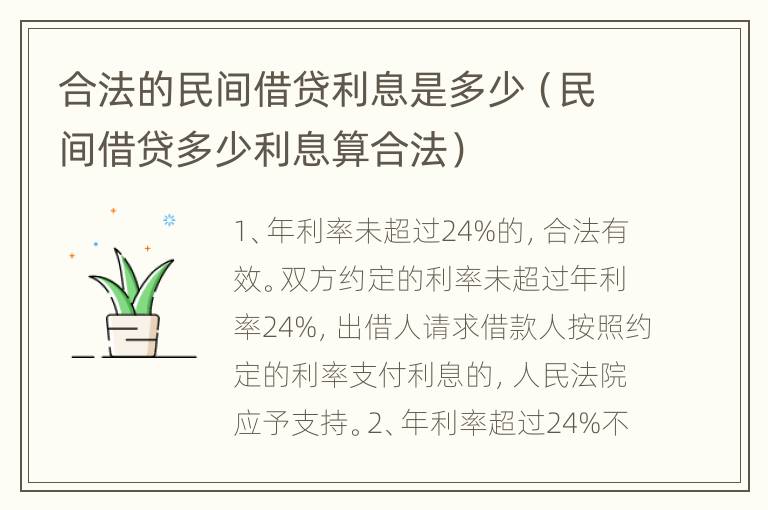 合法的民间借贷利息是多少（民间借贷多少利息算合法）