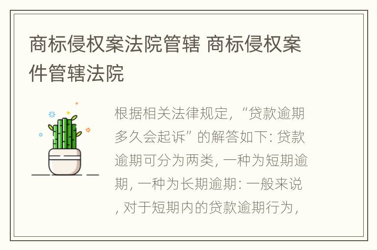 商标侵权案法院管辖 商标侵权案件管辖法院