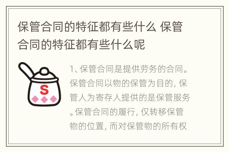 保管合同的特征都有些什么 保管合同的特征都有些什么呢