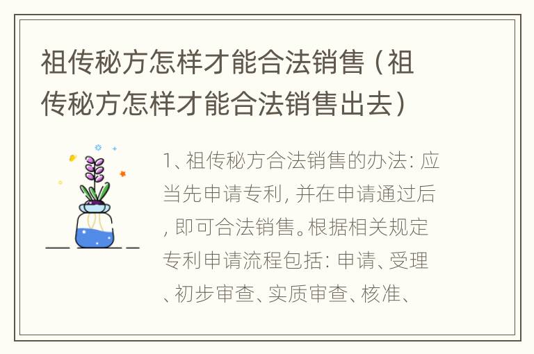 祖传秘方怎样才能合法销售（祖传秘方怎样才能合法销售出去）