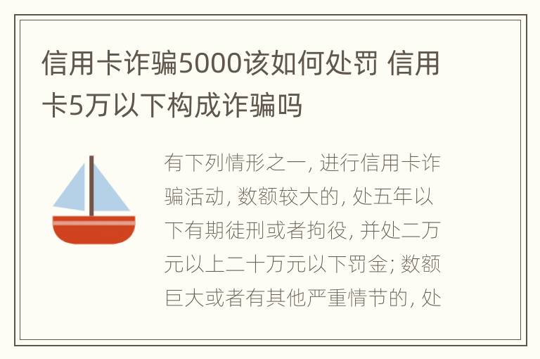 信用卡诈骗5000该如何处罚 信用卡5万以下构成诈骗吗