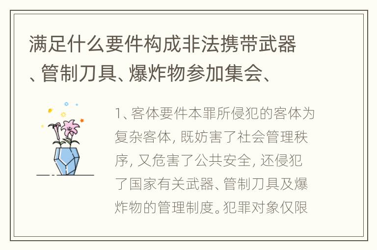 满足什么要件构成非法携带武器、管制刀具、爆炸物参加集会、游行、示威罪