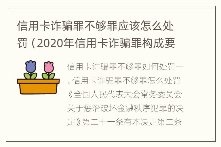 信用卡诈骗罪不够罪应该怎么处罚（2020年信用卡诈骗罪构成要件）