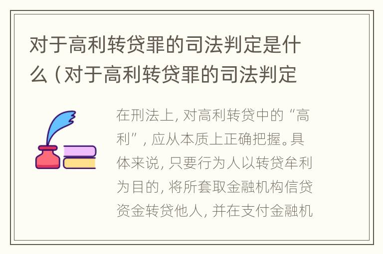 对于高利转贷罪的司法判定是什么（对于高利转贷罪的司法判定是什么标准）