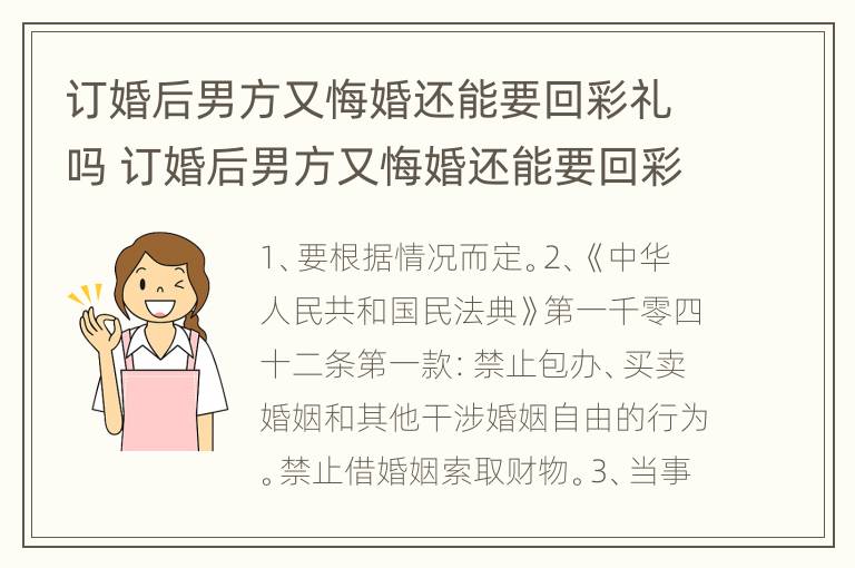 订婚后男方又悔婚还能要回彩礼吗 订婚后男方又悔婚还能要回彩礼吗