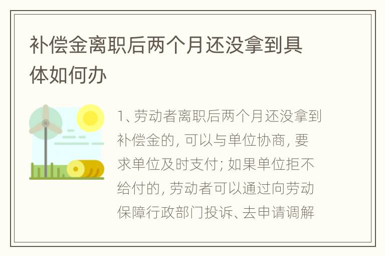 补偿金离职后两个月还没拿到具体如何办