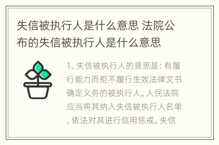 失信被执行人是什么意思 法院公布的失信被执行人是什么意思