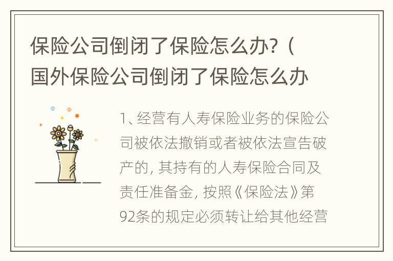 保险公司倒闭了保险怎么办？（国外保险公司倒闭了保险怎么办）