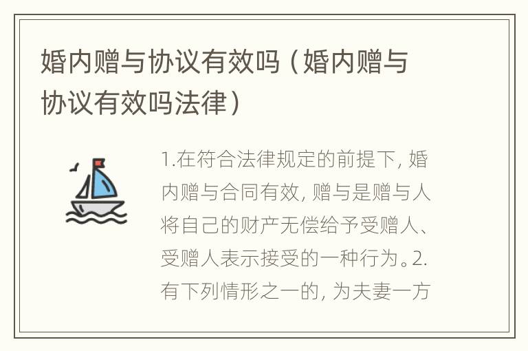 婚内赠与协议有效吗（婚内赠与协议有效吗法律）