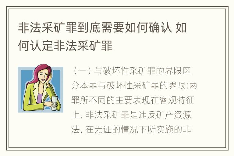 非法采矿罪到底需要如何确认 如何认定非法采矿罪