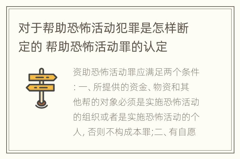 对于帮助恐怖活动犯罪是怎样断定的 帮助恐怖活动罪的认定