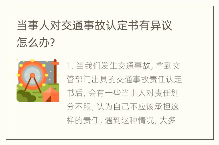 当事人对交通事故认定书有异议怎么办？