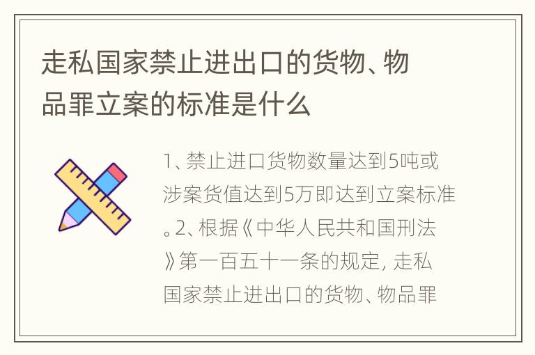 走私国家禁止进出口的货物、物品罪立案的标准是什么