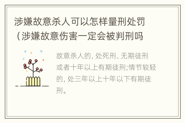 涉嫌故意杀人可以怎样量刑处罚（涉嫌故意伤害一定会被判刑吗）