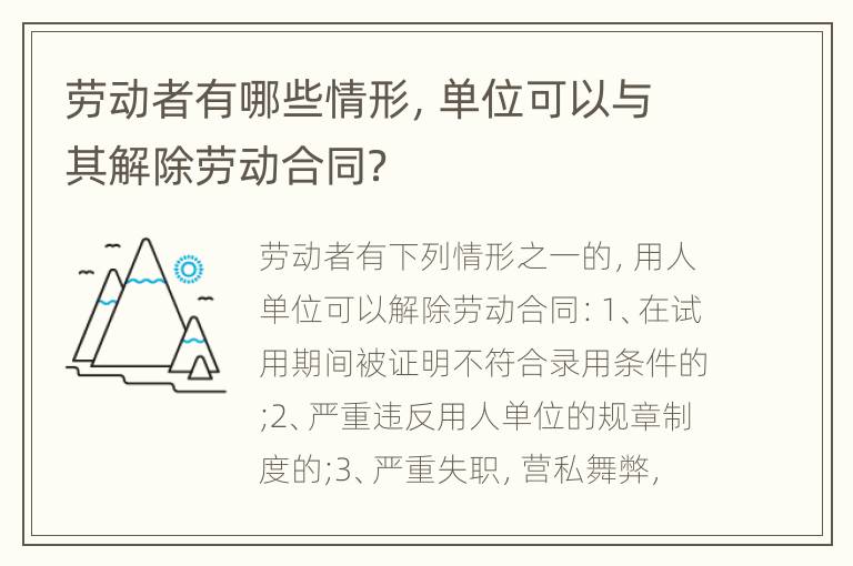 劳动者有哪些情形，单位可以与其解除劳动合同？