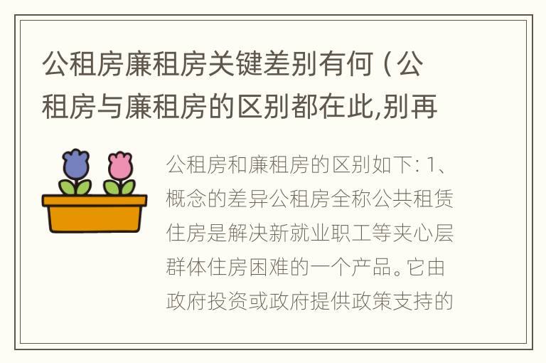 公租房廉租房关键差别有何（公租房与廉租房的区别都在此,别再搞错了!）