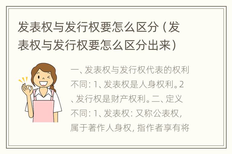 发表权与发行权要怎么区分（发表权与发行权要怎么区分出来）