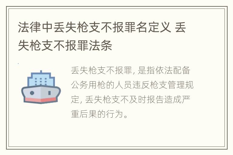 法律中丢失枪支不报罪名定义 丢失枪支不报罪法条