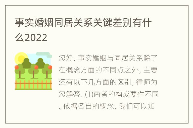 事实婚姻同居关系关键差别有什么2022