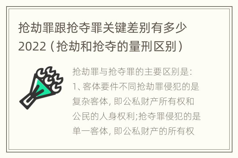 抢劫罪跟抢夺罪关键差别有多少2022（抢劫和抢夺的量刑区别）