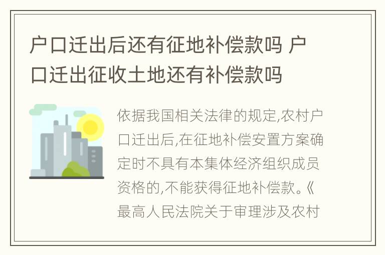 户口迁出后还有征地补偿款吗 户口迁出征收土地还有补偿款吗