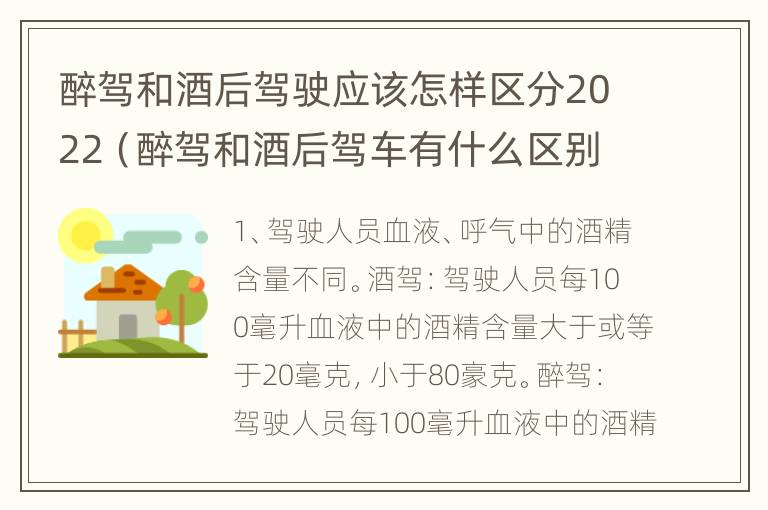 醉驾和酒后驾驶应该怎样区分2022（醉驾和酒后驾车有什么区别）