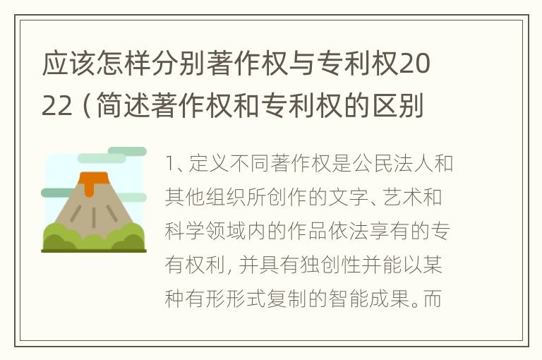 应该怎样分别著作权与专利权2022（简述著作权和专利权的区别）