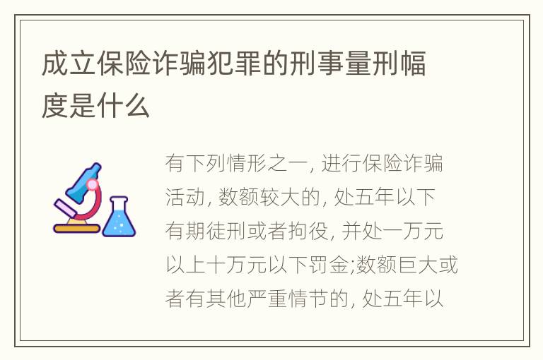 成立保险诈骗犯罪的刑事量刑幅度是什么