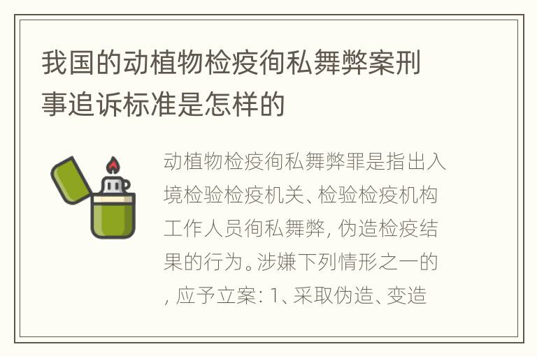 我国的动植物检疫徇私舞弊案刑事追诉标准是怎样的