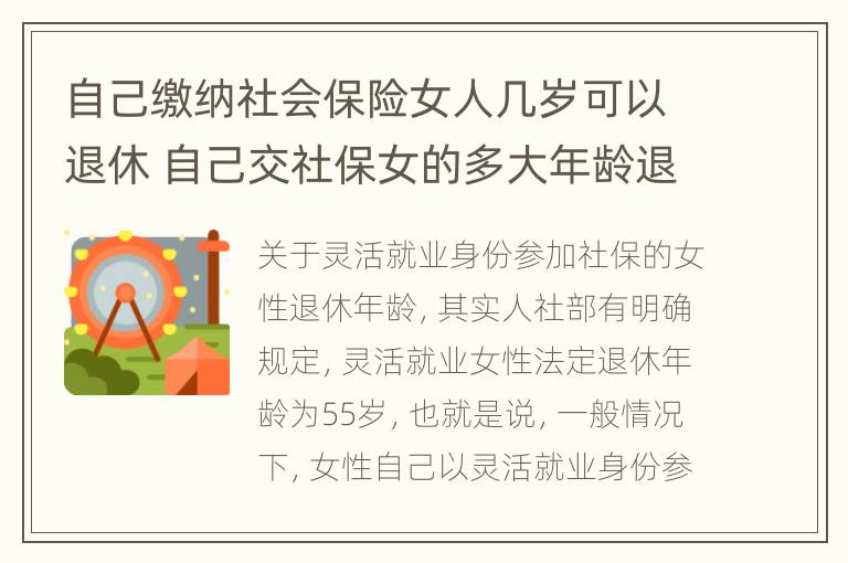 自己缴纳社会保险女人几岁可以退休 自己交社保女的多大年龄退休