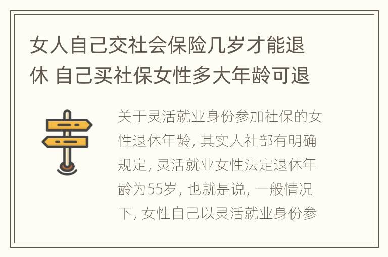 女人自己交社会保险几岁才能退休 自己买社保女性多大年龄可退休