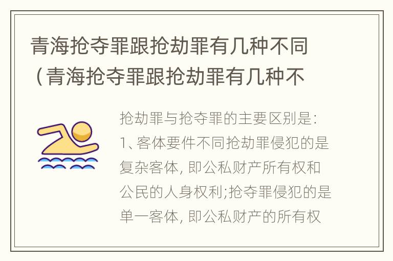 青海抢夺罪跟抢劫罪有几种不同（青海抢夺罪跟抢劫罪有几种不同处）