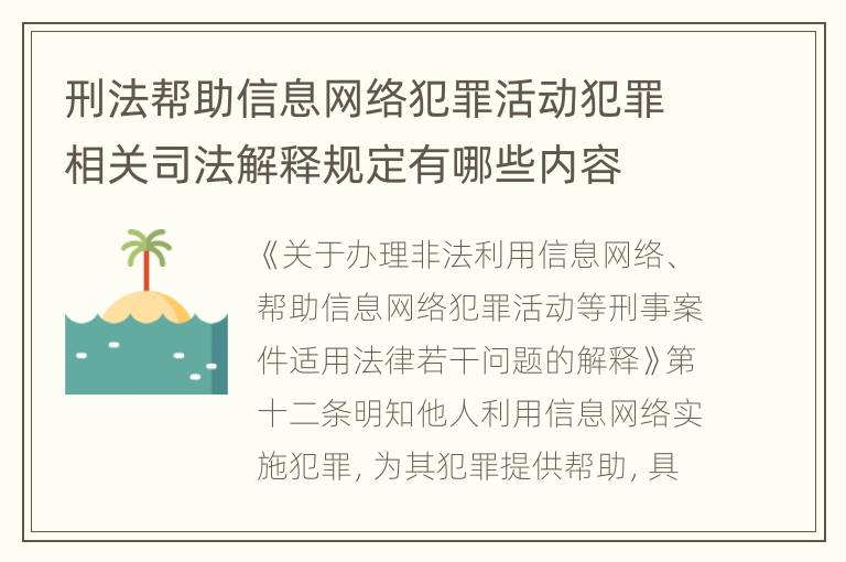 刑法帮助信息网络犯罪活动犯罪相关司法解释规定有哪些内容