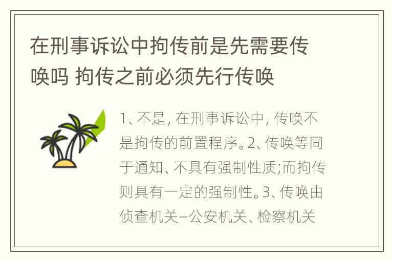 在刑事诉讼中拘传前是先需要传唤吗 拘传之前必须先行传唤